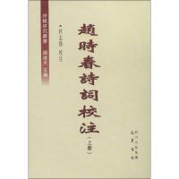 正版新书]赵时春诗词校注(上下册)杜志强9787553100074