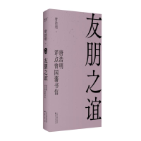 正版新书]友朋之谊:唐浩明评点曾国藩书信唐浩明,果麦文化 出