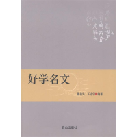 正版新书]好学名文董志先 王志宇9787552908633