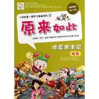 正版新书]地震求生记(5)韩国科学知识发展所9787553711034