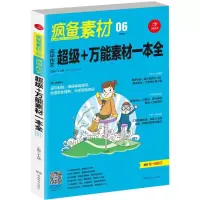 正版新书]疯备素材.最素材王大绩 主编9787553955438