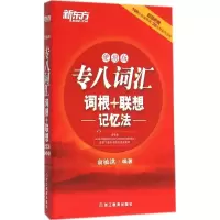 正版新书]专八词汇词根+联想记忆法俞敏洪 编著9787553628523