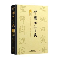 正版新书]中国书法之美 传世墨宝唤醒国人的书法记忆(楷书)开