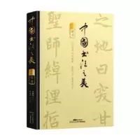 正版新书]中国书法之美 传世墨宝唤醒国人的书法记忆(楷书)开