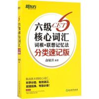 正版新书]六级核心词汇词根+联想记忆法(分类速记版)俞敏洪978