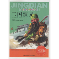 正版新书]世界经典文学名著宝库?三国演义(注音版)罗贯中 著;