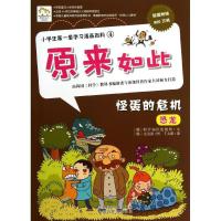 正版新书]怪蛋的危机韩国科学知识发展所9787553710921