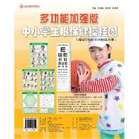 正版新书]多功能加强版中小学生眼保健操挂图纪剑峰 等编著9787