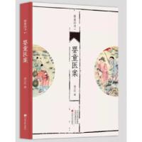 正版新书]婴童医案侯江红9787554218570