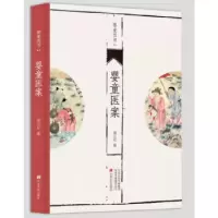 正版新书]婴童医案侯江红9787554218570