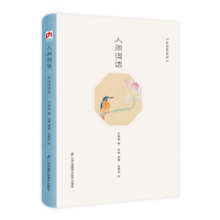 正版新书]人间词话 彩插精装版(新精装)王国维 著978755379916