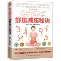 正版新书]每天学点舒压减压秘诀李海涛9787553738949