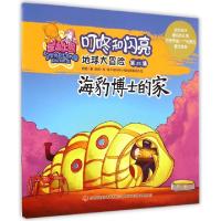 正版新书]地球大冒险(第25集海豹博士的家)/星岛乐园叮咚和闪亮