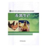正版新书]养禽生产劳创波主编9787555104063