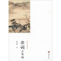正版新书]宋词小百科黎孟德9787553111148