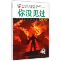 正版新书]你没见过的东东/爱科学学科学系列丛书周宝良|主编:叶