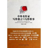正版新书]中外名作家写作格言与写作轶事傅德岷9787553102917