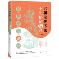 正版新书]《老祖宗传下来不生病的智慧》张灿 著 张灿 编9787555