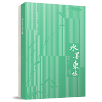 正版新书]水墨东坡荣宏君 著9787555916680