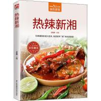 正版新书]热辣新湘甘智荣9787553763798