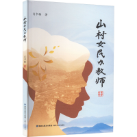 正版新书]山村女民办教师肖书椿 著9787555023180