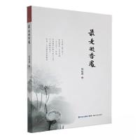 正版新书]最是凝香处本社 编9787555023098