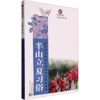 正版新书]半山立夏习俗文闻,沈永良 编9787554028452
