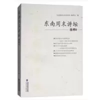 正版新书]东南周末讲坛选粹8《东南周末讲坛选粹》编委会编97875