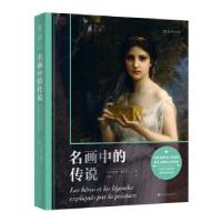 正版新书]名画中的传说[法]杰拉德·德尼佐著,吴芳 译9787553524