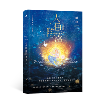 正版新书]人鱼陷落:完结篇-印特签-定制版麟潜 著9787553530130