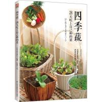 正版新书]四季蔬:28天吃上自己种的菜日本主妇之友社9787553781