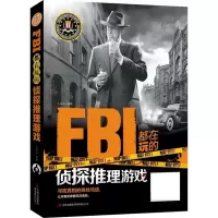 正版新书]FBI都在玩的侦探推理游戏王承帝9787553452548