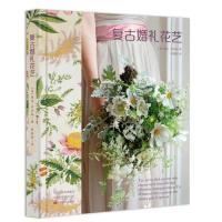 正版新书]复古婚礼花艺(英)维克?布拉森9787554218235