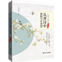 正版新书]从唐诗中汲取写作智慧姜越9787555519133