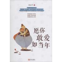 正版新书]愿你敢爱如当年陌忘芊9787555234708