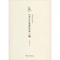 正版新书]《方言》及其注本三论华学诚9787553109473