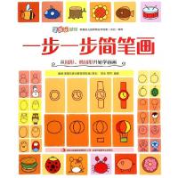 正版新书]一步一步简笔画(从圆形椭圆形开始学画画)/涂图乐系列