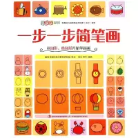 正版新书]一步一步简笔画(从圆形椭圆形开始学画画)/涂图乐系列