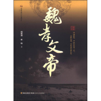 正版新书]社版魏孝文帝作者9787555000938