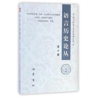 正版新书](ZZ)语言历史论丛(第10辑)编者:周及徐 著978755310767