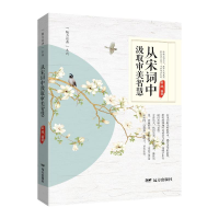 正版新书]从宋词中汲取审美智慧姜越 编9787555519331