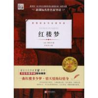 正版新书]核心阅读文学书系:红楼梦[清] 曹雪芹 苏叔阳97875552