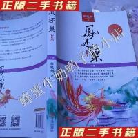 正版新书]凤还巢典藏版(下册)张晚知 著9787555237815