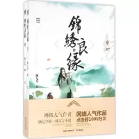 正版新书]锦绣良缘顾七兮9787555507307