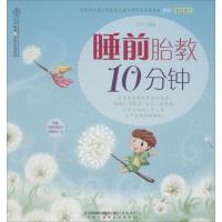 正版新书]睡前胎教10分钟汉竹|主编:汉竹9787553732527