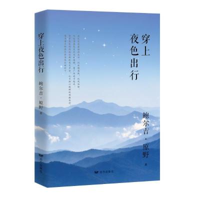 正版新书]穿上夜色出行鲍尔吉·原野9787555511519