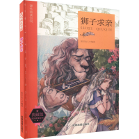 正版新书]课外阅读空间 狮子求亲 典藏版知识达人 编97875557057