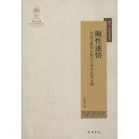 正版新书]顺性遂情:冯达文教授从教五十周年庆贺文集吴重庆9787