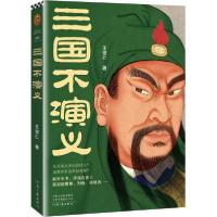 正版新书]三国不演义王觉仁9787555911777