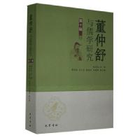 正版新书]董仲舒与儒学研究(第十辑)魏彦红9787553113449